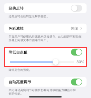 石河子苹果电池维修分享iPhone省电巧妙设置降低白点值