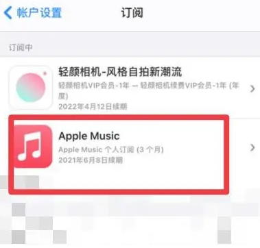 石河子apple维修店分享Apple Music怎么取消自动收费