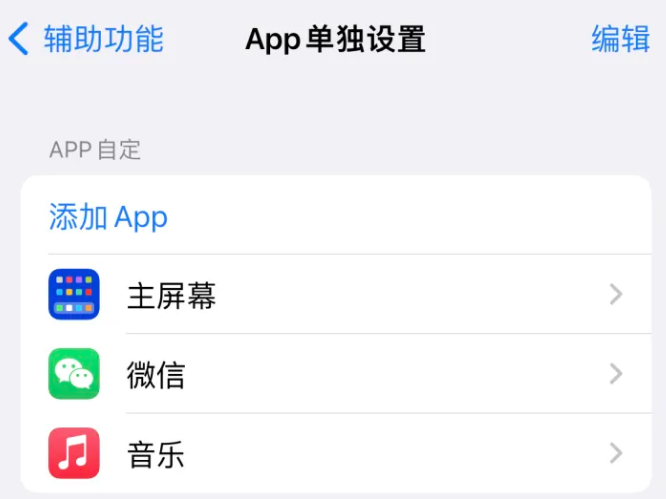 石河子苹果14服务点分享iPhone14如何单独设置App