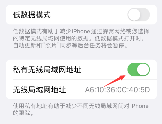 石河子苹果wifi维修店分享iPhone私有无线局域网地址开启方法 