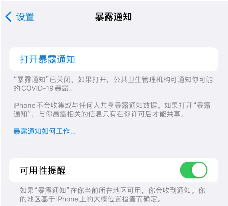 石河子苹果指定维修服务分享iPhone关闭暴露通知操作方法 