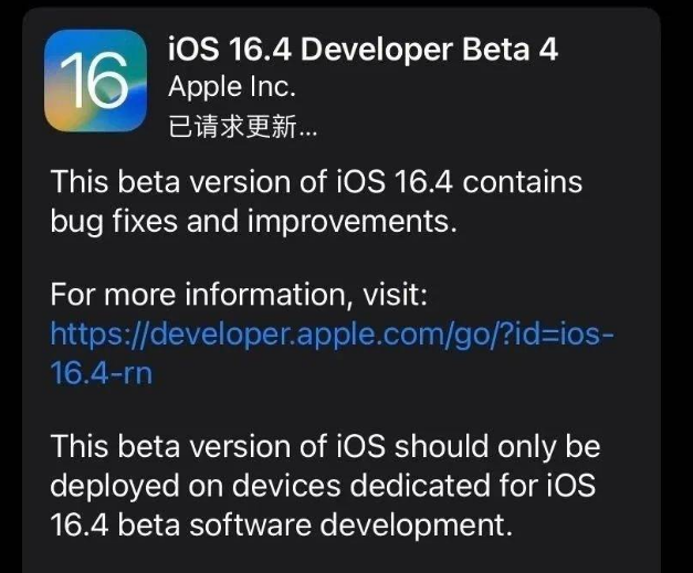 石河子苹果维修网点分享iOS 16.4 beta 4更新内容及升级建议 