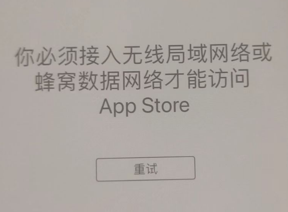 石河子苹果服务网点分享无法在 iPhone 上打开 App Store 怎么办 