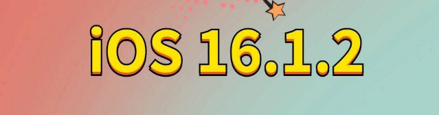 石河子苹果手机维修分享iOS 16.1.2正式版更新内容及升级方法 