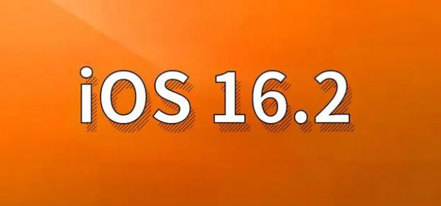 石河子苹果手机维修分享哪些机型建议升级到iOS 16.2版本 