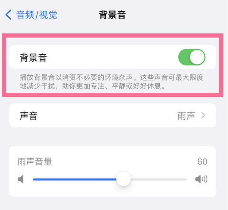 石河子苹果14维修分享iPhone 14背景音开启方法 