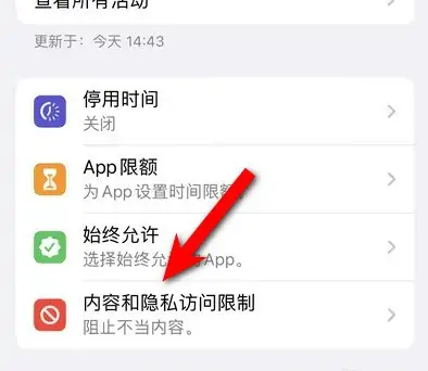 石河子苹果14维修分享iPhone 14内容和隐私访问限制开启方法 