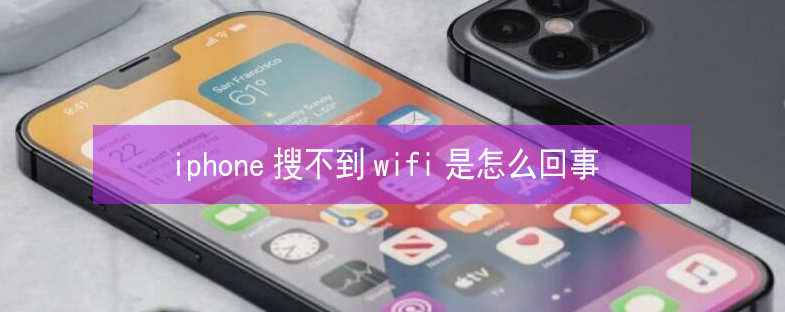 石河子苹果13维修分享iPhone13搜索不到wifi怎么办 