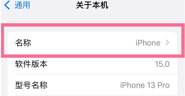 石河子苹果13维修分享iPhone 13热点名字设置教程 