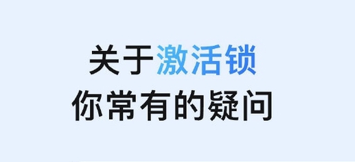 石河子苹果手机维修分享激活锁是什么 