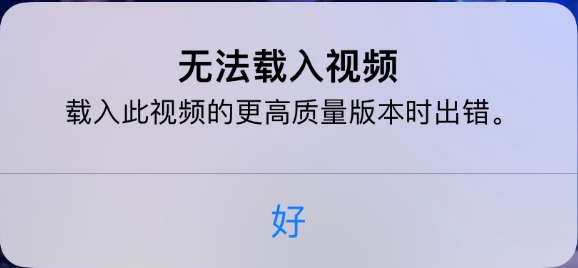 石河子苹果手机维修分享iPhone 出现提示“无法载入视频”怎么办 