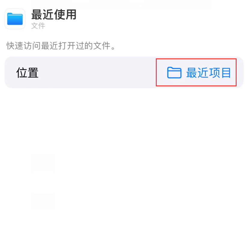 石河子苹果手机维修分享从 iPhone 主屏幕快速访问最近的文件 